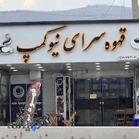 قهوه سرای نیوکمپ