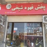 پخش قهوه شیخی