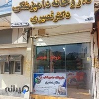داروخانه دامپزشکی دکتر نصیری