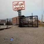 اهن الات خواجوند