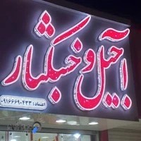 آجیل و خشکبار اعتماد