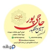 آجیل وخشکبارحاجی پور