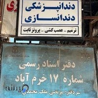 دندانپزشکی دکتر شاداب