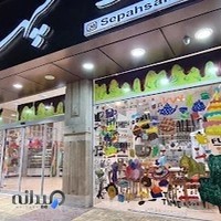 بستنی و شیرینی سپهسالار