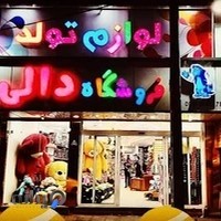 فروشگاه اسباب بازی و عروسک دالی