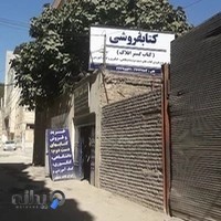 کتاب گستر افلاک