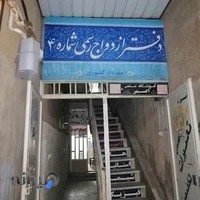 دفتر رسمی ازدواج شماره 4