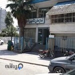 درمانگاه تامین اجتماعی