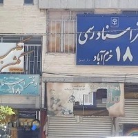 دفتر اسناد رسمی ۱۸ خرم اباد