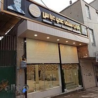 کبابی سنتی عموعباس