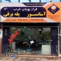 آسانسور و پله برقی فراز پویان