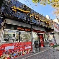 کباب سرای عمو سید