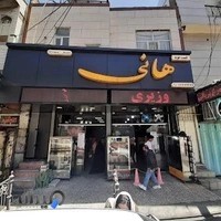 فست فود هانی