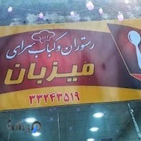 رستوران و کبابسرای میزبان