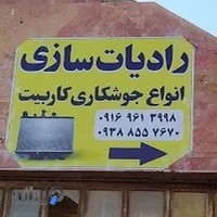 رادیاتور سازی و صافکاری و جوشکاری کاربیت دلفان