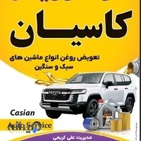 تعویض روغن کاسیان