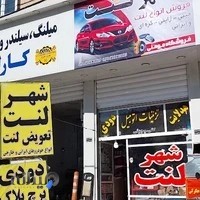 شهرلنت(مومنی)