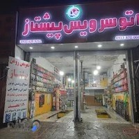 اتوسرویس پیشتاز