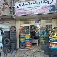 رینگ و لاستیک قدرت گودرزی