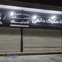 لاستیک فروشی حاتمی
