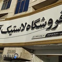 لاستیک آرش