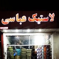 فروشگاه لاستیک و تعویض روغن عباسی