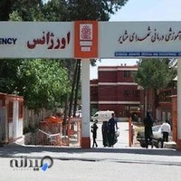 اورژانس بیمارستان عشایر