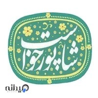 موسسه مطبوعاتی شاپورخواست