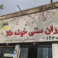 رستوران خوشه طلایی