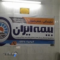 بیمه ایران خانم دلفانی
