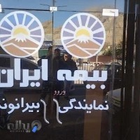 بیمه ایران الهام بیرانوند