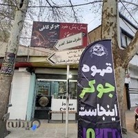 کافه جوکر
