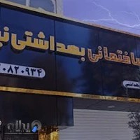 کلینیک ساختمانی بهداشتی نیازی