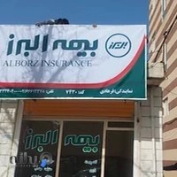 دفتر بیمه البرز فرهادی ۷۴۳۰