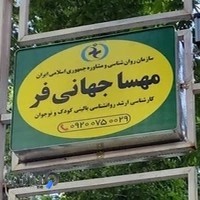 مطب روانشناسی کودک مهسا جهانی فر