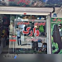 فروشگاه لوازم کوهنوردی.وارک