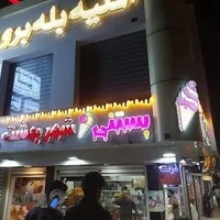 آب میوه بستنی شهربهشت