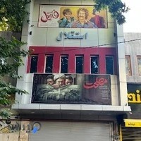 سینما استقلال خرم آباد