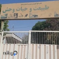 موزه ی علوم طبیعی و حیات وحش خرم آباد