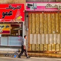 تهیه غذای عمو علی