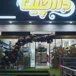 فروشگاه لوازم قنادی و تم تولد دارچین، شعبه دو