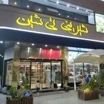 Tishin Confectionery