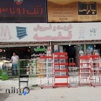 فروشگاه رنگ و ابزار ایران حافظ قرآن