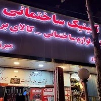 ابزارالات و لوازم برقی و رنگ میرزایی
