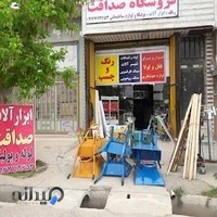 فروشگاه رنگ و ابزار صداقت