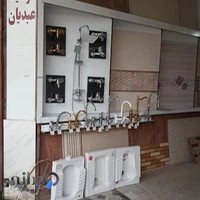 کاشی و سرامیک عبدیان