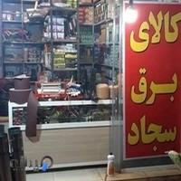 الکتریکی و ابزارآلات سجاد