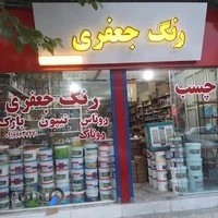 رنگ وابزارناصرجعفری