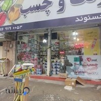 فروشگاه رنگ وچسب حسنوند