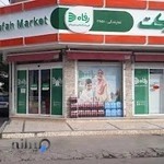 فروشگاه زنجیره ای رفاه (مارکت)